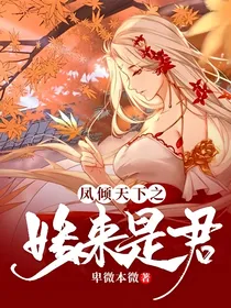凤倾天下之缘来是君