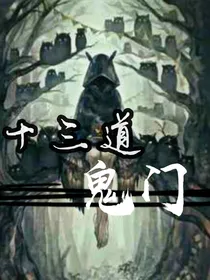 十三道鬼门