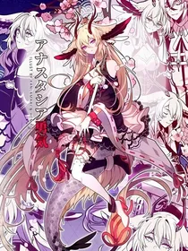 九尾修罗之狐王降临