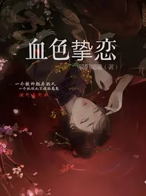 血色挚恋