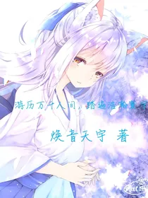游历万千人间，踏遍浩瀚寰宇