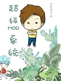 超级MOD系统