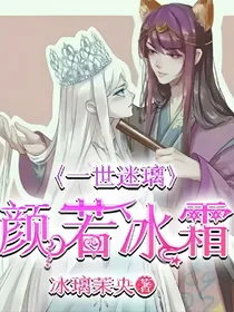一世迷离：颜若冰霜