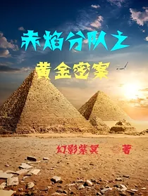 赤焰分队之黄金密案