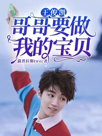 王俊凯：哥哥要做我的宝贝