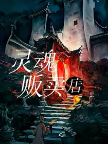 灵魂贩卖店