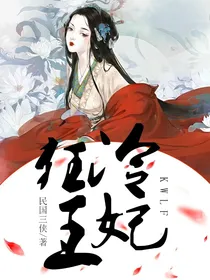 狂王冷妃