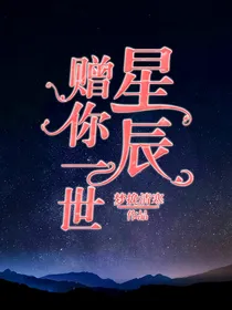 赠你一世星辰