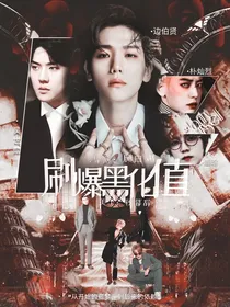 刷爆黑化值