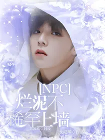 NPC：烂泥不稀罕上墙