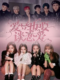 blackpink：爱豆恋爱进行时