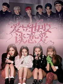 blackpink：爱豆恋爱进行时