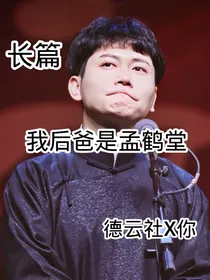 我后爸是孟鹤堂