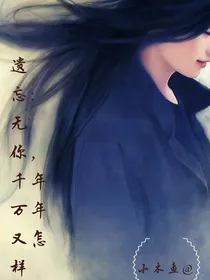 遗忘：无你，千年万年又怎样