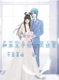 王默日记：和水王子的搞笑日常