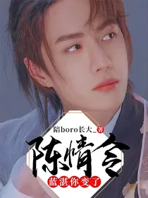 陈情令—蓝湛你变了