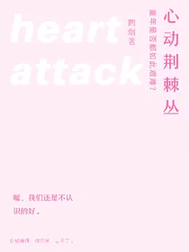 心动荆棘丛
