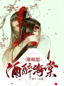 酒醉海棠渐相思