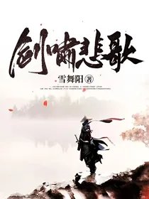 剑啸悲歌