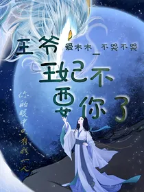 主子，王妃不要你了