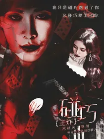 王炸：碰巧