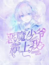 恋爱契约：恶魔少爷霸上我——d149