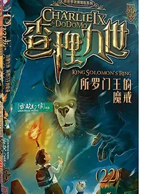 墨多多谜镜冒险……所罗门王的魔戒
