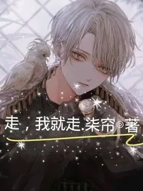 走，我就走