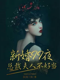 新婚99夜总裁夫人不好当