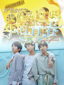 TFBOYS之我们的这些年的青春