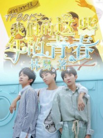 TFBOYS之我们的这些年的青春