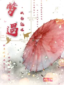 梦遇：妖彤魅娘