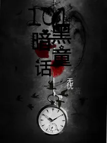 101种黑暗童话
