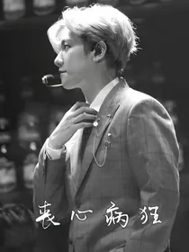 边伯贤：丧心病狂