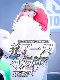 养了一只小奶坤？