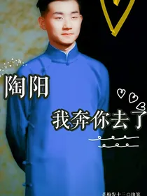 陶阳，我奔你去了