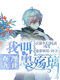 查理九世：我叫墨殇璃