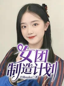 女团制造计划2