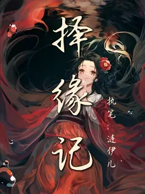 择缘记