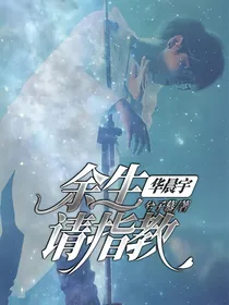 华晨宇，余生请指教
