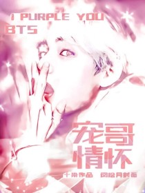 BTS：宠哥情怀