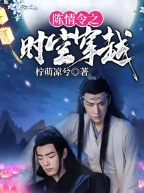 陈情令之时空穿越