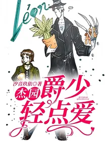 杰园：爵少轻点爱