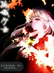 孤城少女（末世）