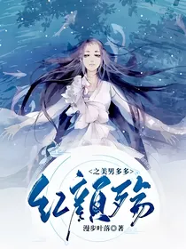 红颜殇之美男多多