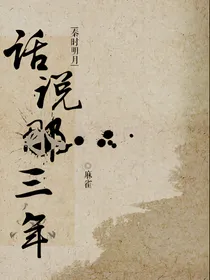 秦时明月：话说那三年
