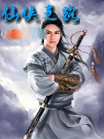 仙侠之路