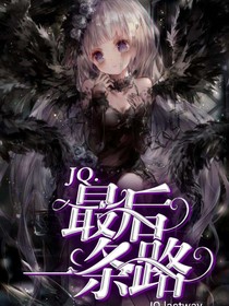 JQ……最后一条路