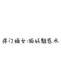 将门嫡女：狐妖魅惑术
