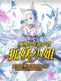 地缚少年花子君：狐妖小姐